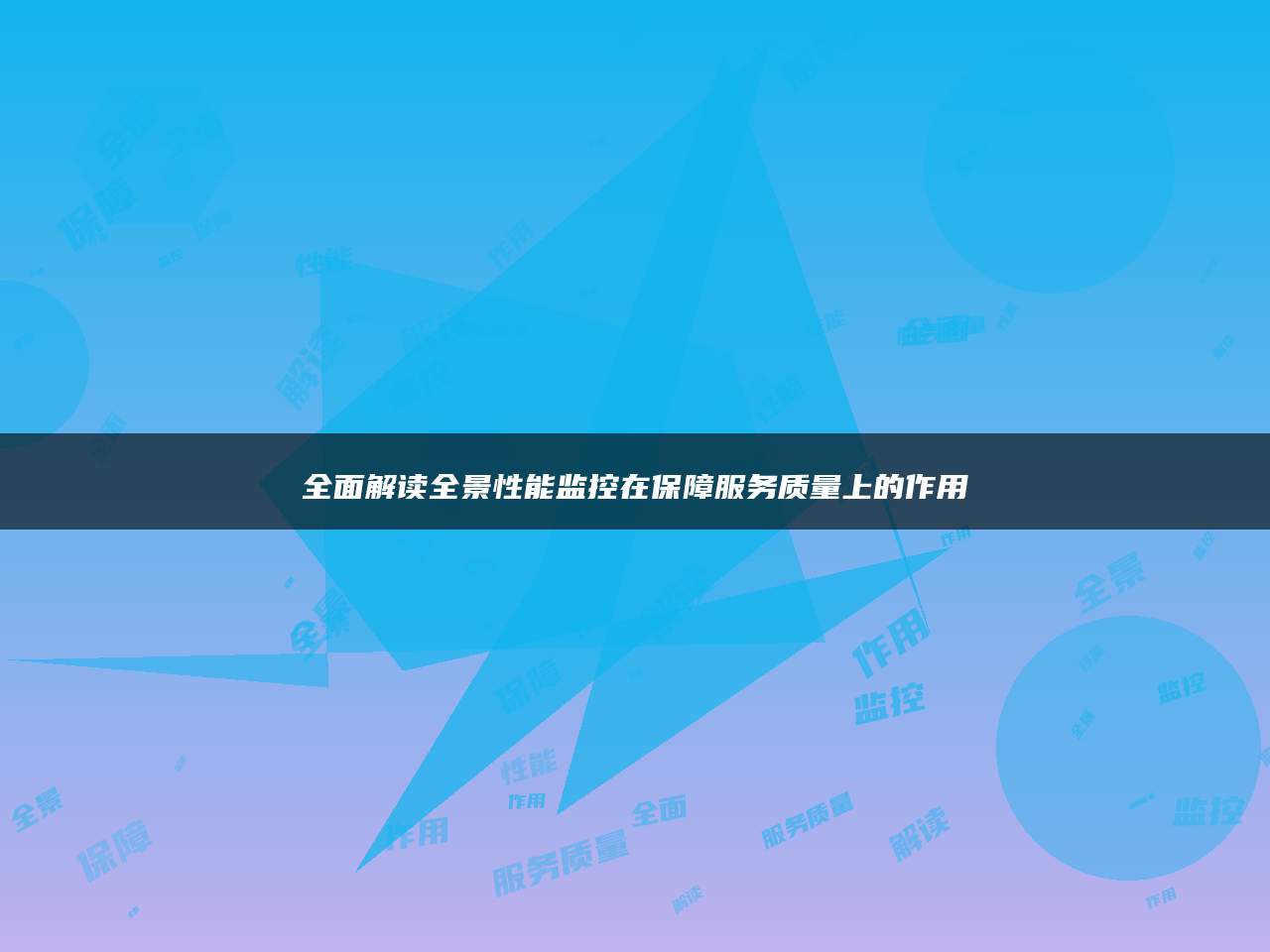 全面解读全景性能监控在保障服务质量上的作用