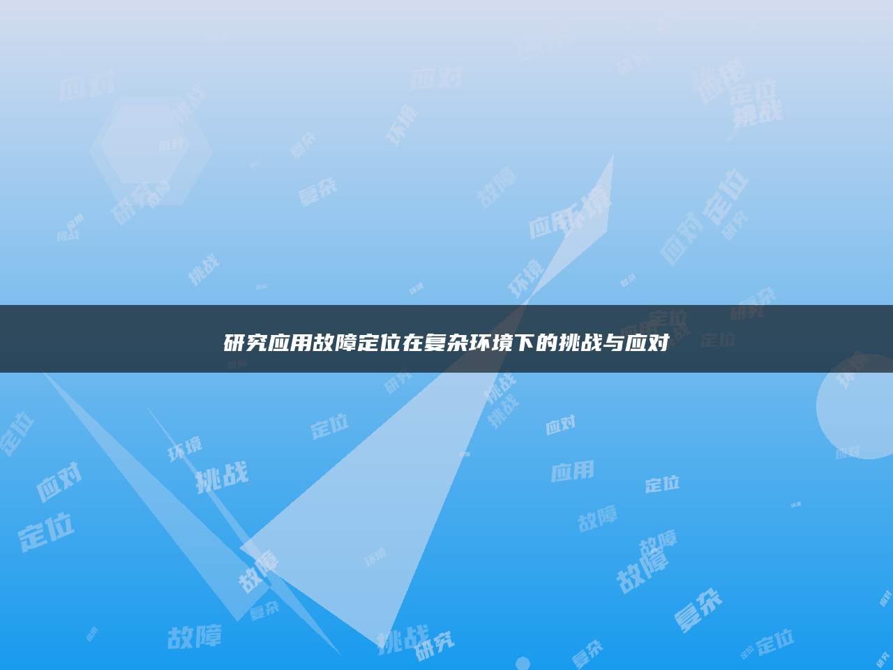 研究应用故障定位在复杂环境下的挑战与应对