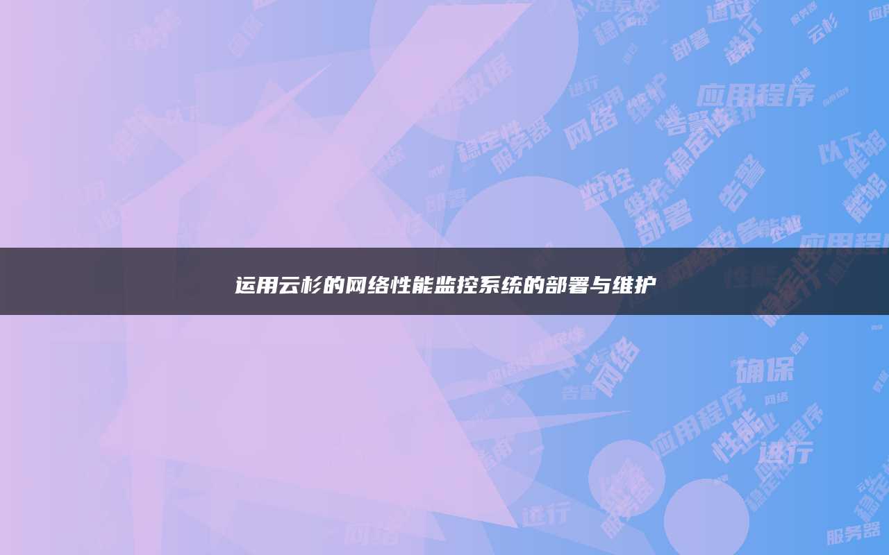 运用云杉的网络性能监控系统的部署与维护