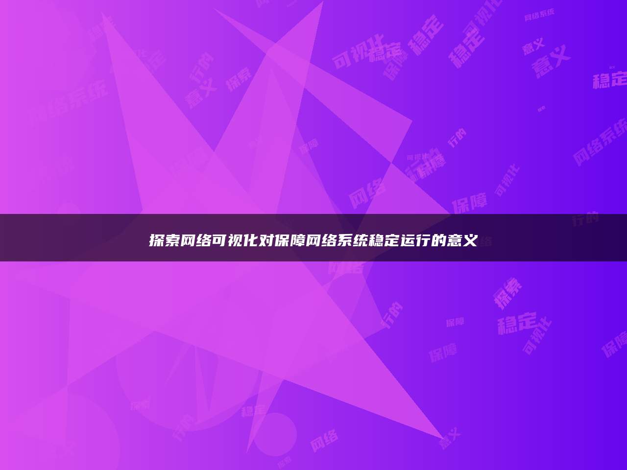 探索网络可视化对保障网络系统稳定运行的意义