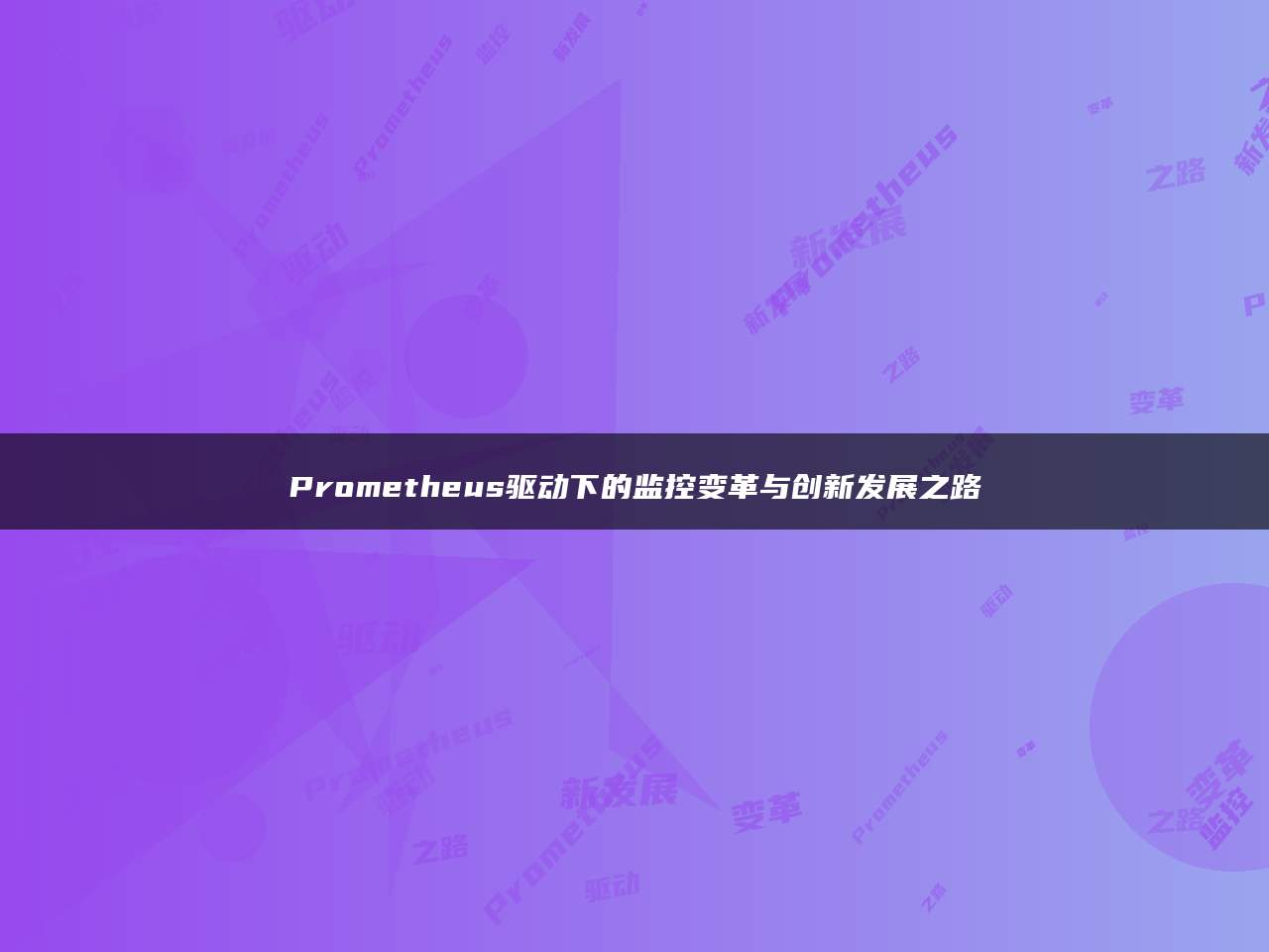 Prometheus驱动下的监控变革与创新发展之路