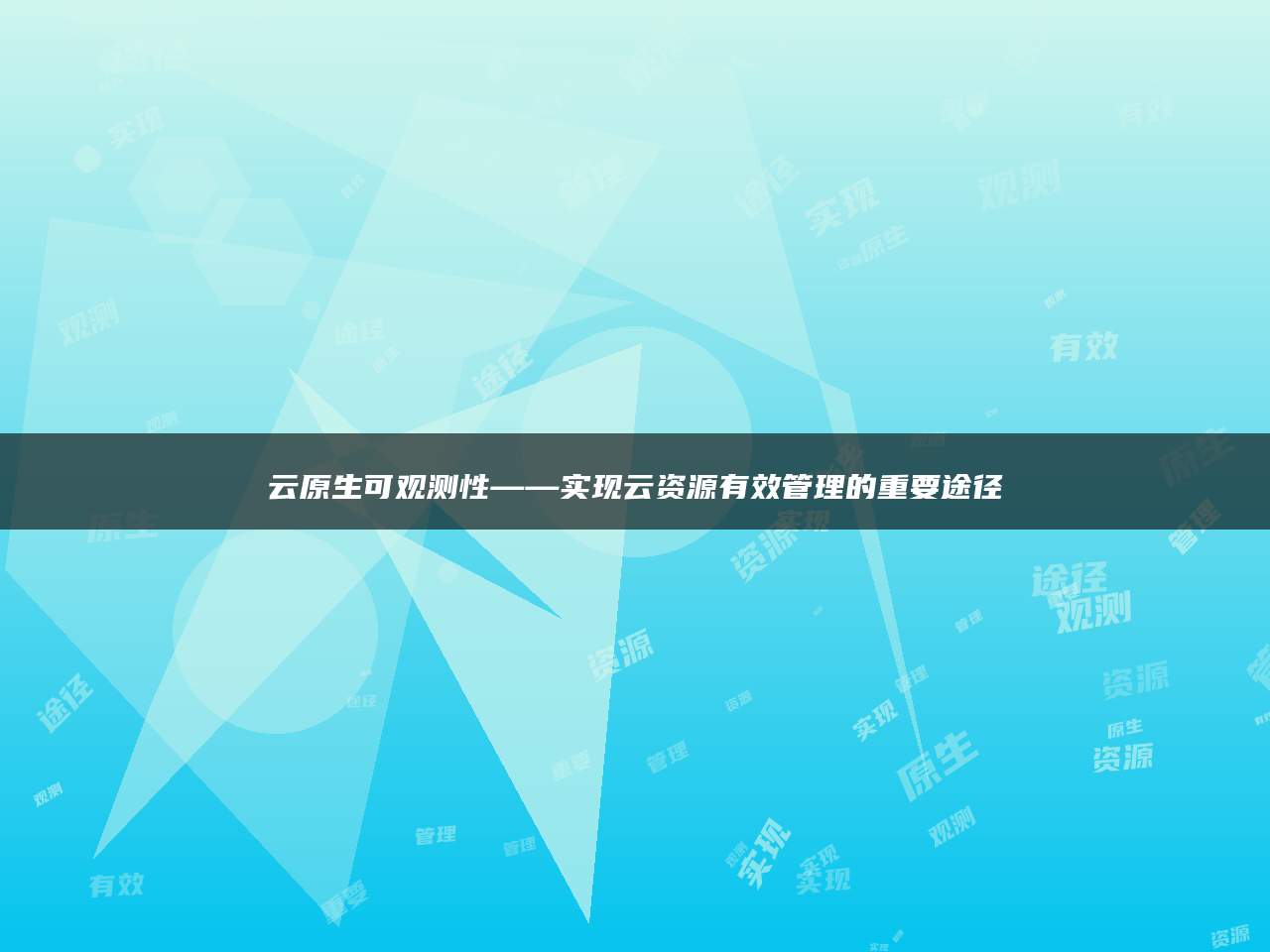 云原生可观测性——实现云资源有效管理的重要途径