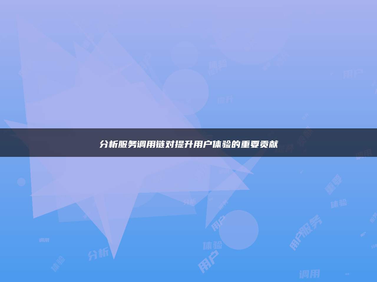 分析服务调用链对提升用户体验的重要贡献