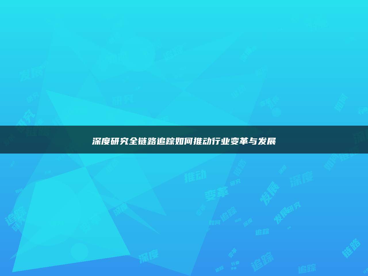 深度研究全链路追踪如何推动行业变革与发展