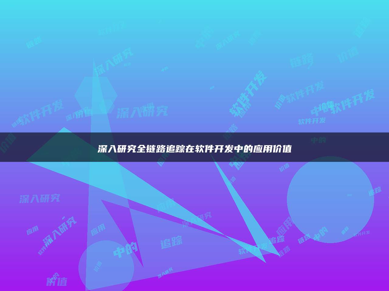 深入研究全链路追踪在软件开发中的应用价值