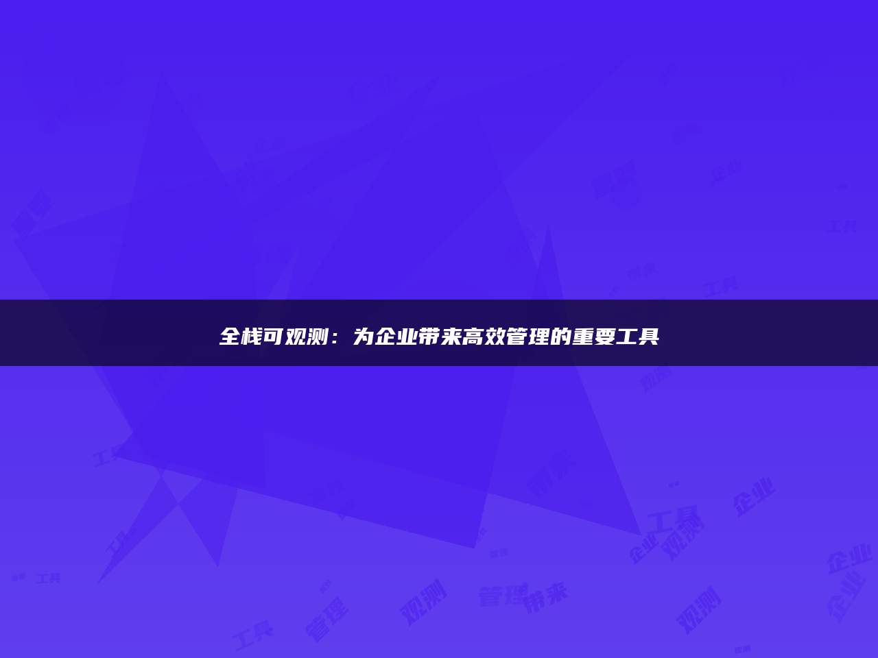 全栈可观测：为企业带来高效管理的重要工具