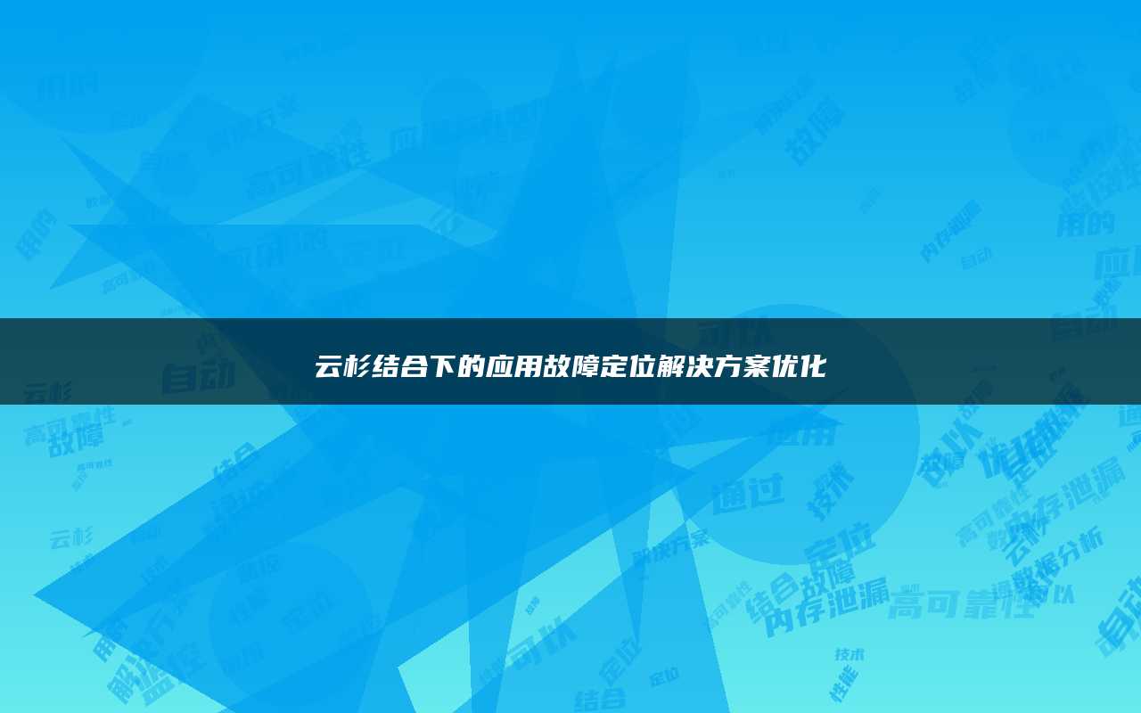 云杉结合下的应用故障定位解决方案优化
