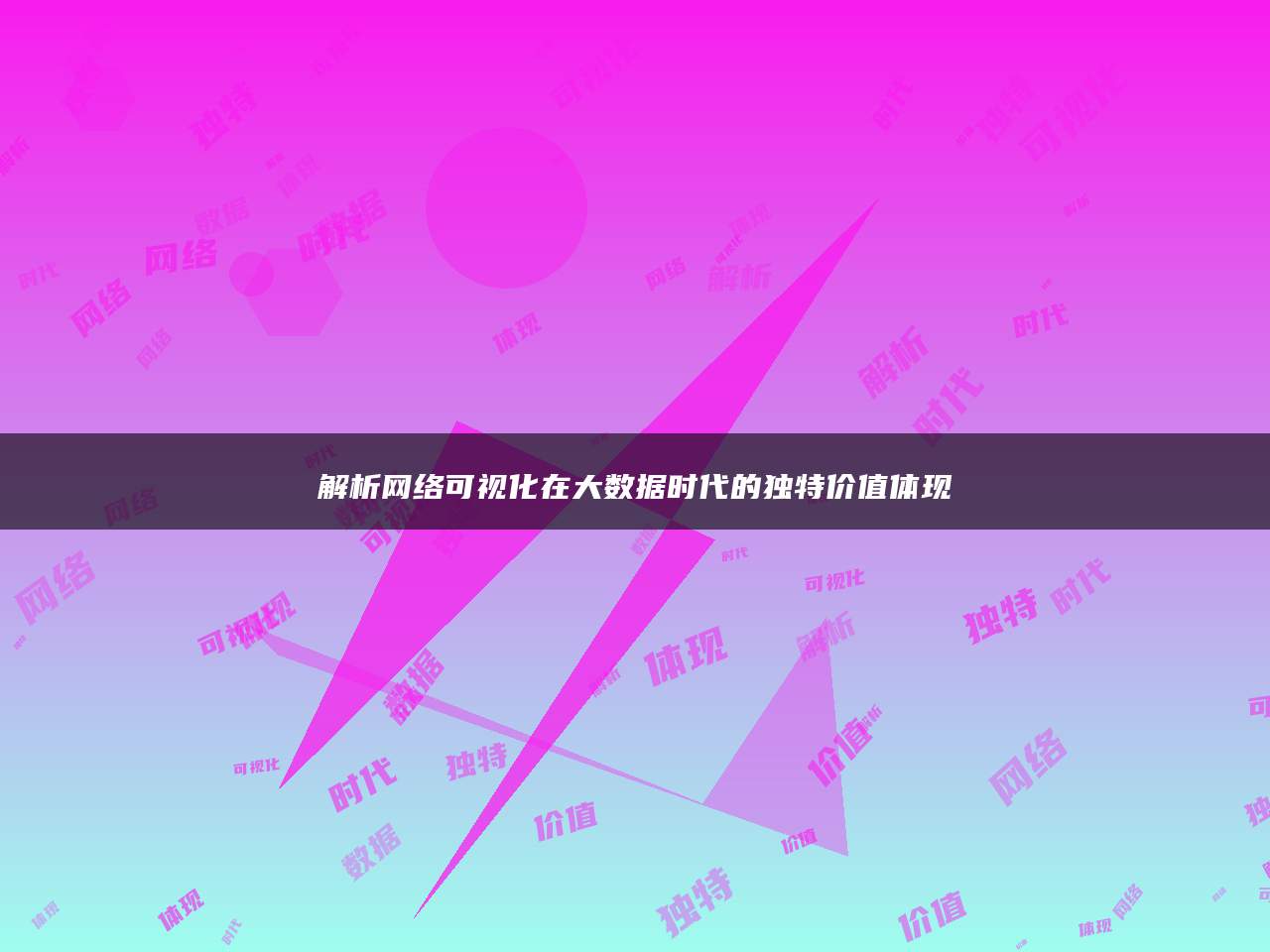 解析网络可视化在大数据时代的独特价值体现
