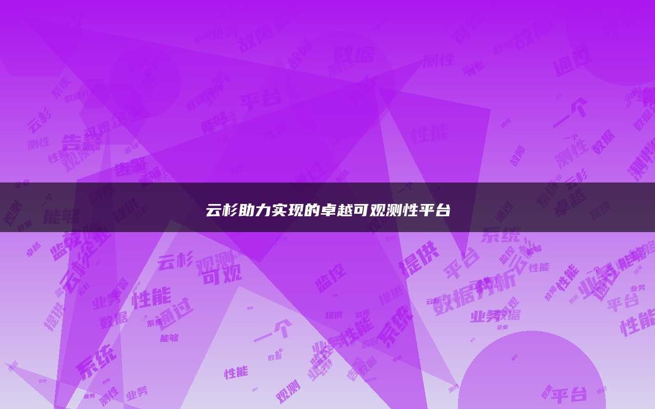 云杉助力实现的卓越可观测性平台
