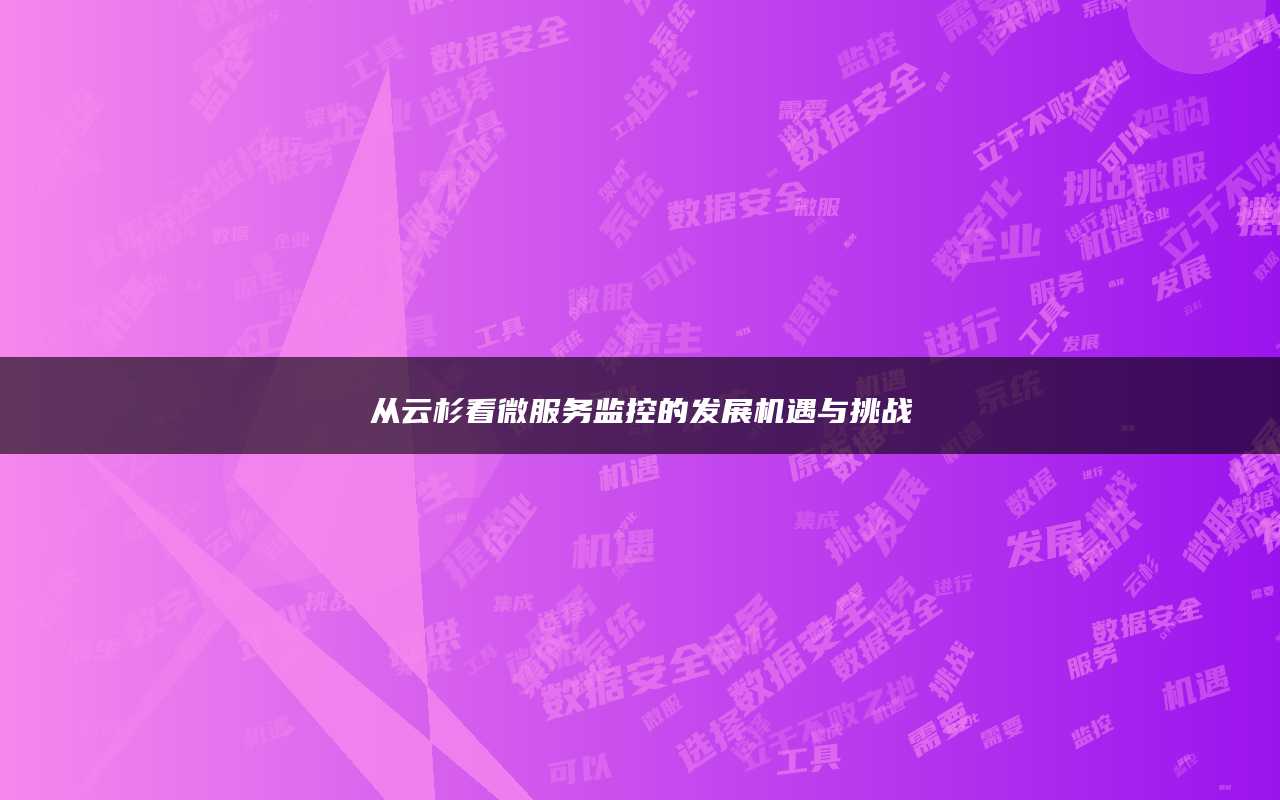 从云杉看微服务监控的发展机遇与挑战