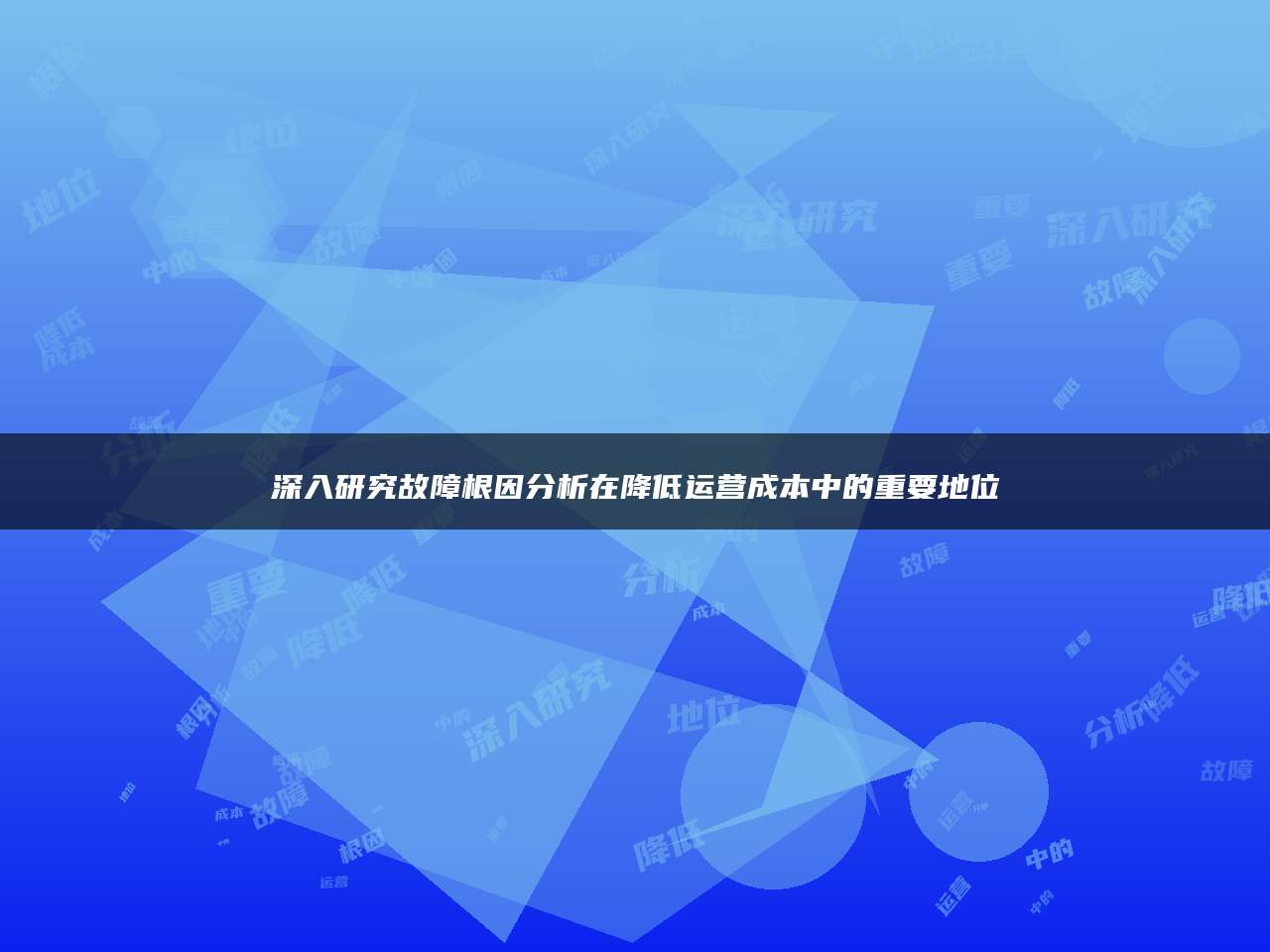 深入研究故障根因分析在降低运营成本中的重要地位