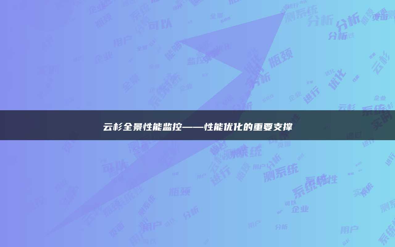 云杉全景性能监控——性能优化的重要支撑
