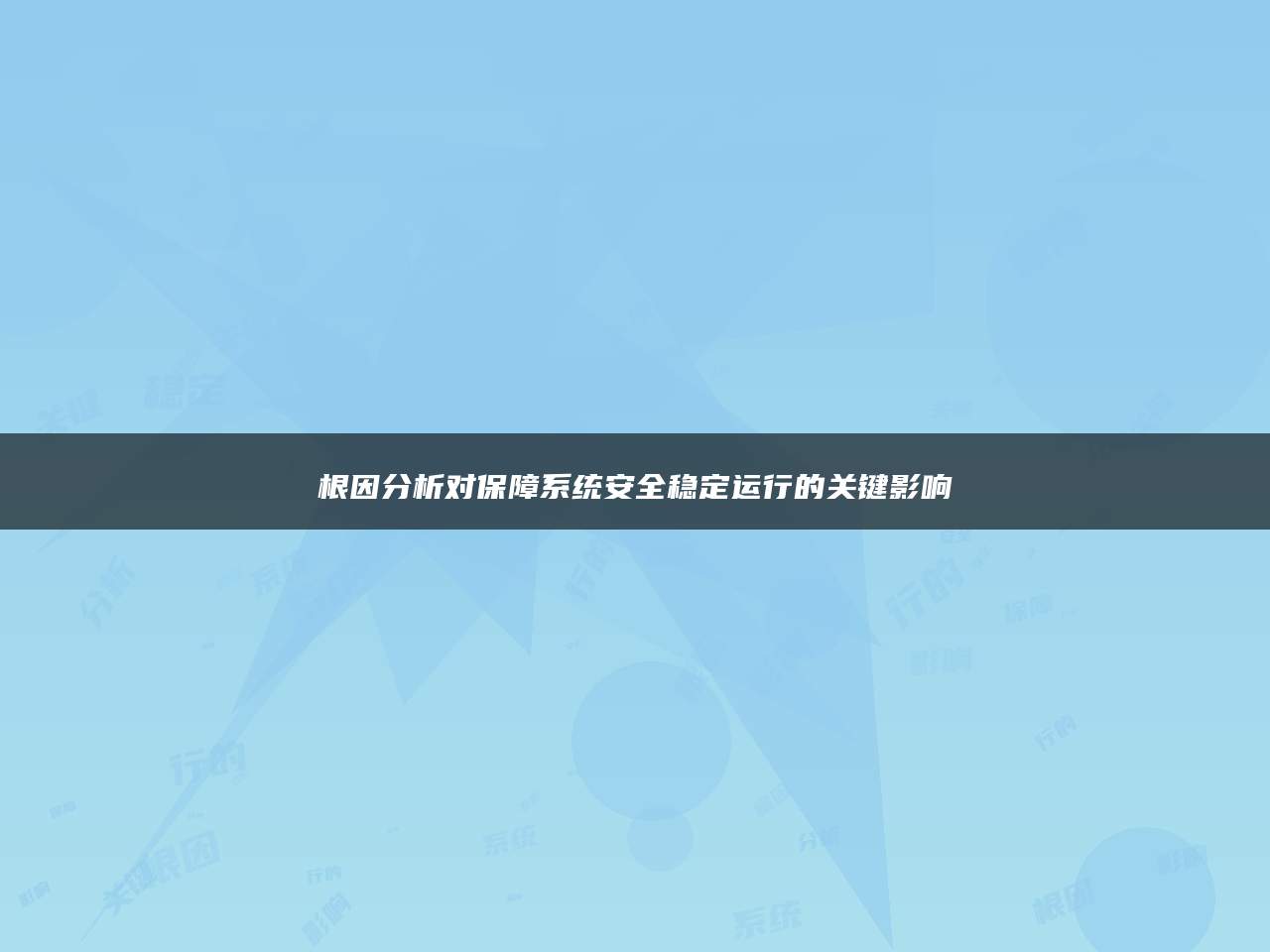 根因分析对保障系统安全稳定运行的关键影响