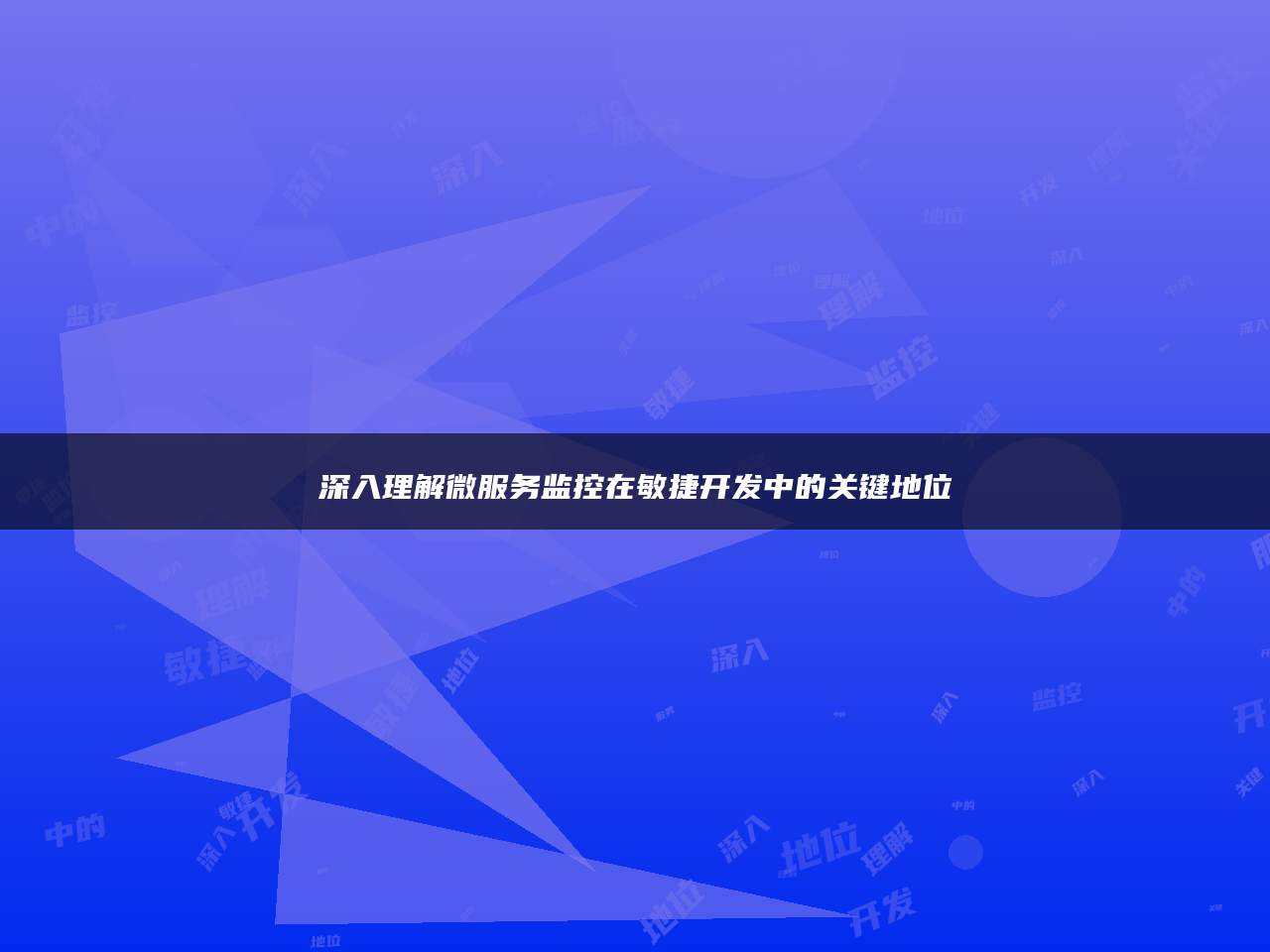 深入理解微服务监控在敏捷开发中的关键地位