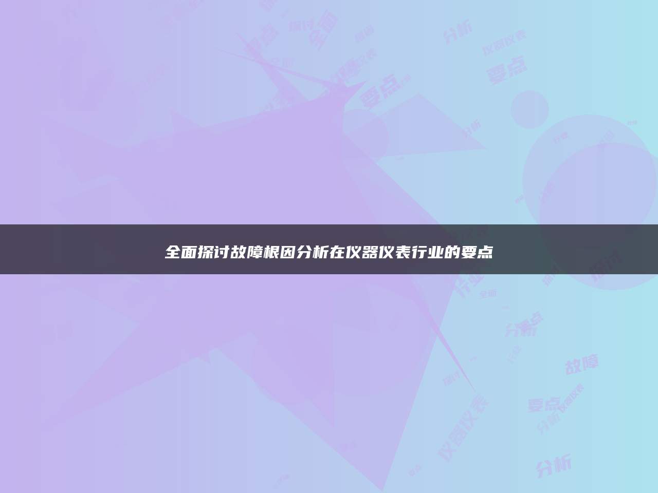 全面探讨故障根因分析在仪器仪表行业的要点