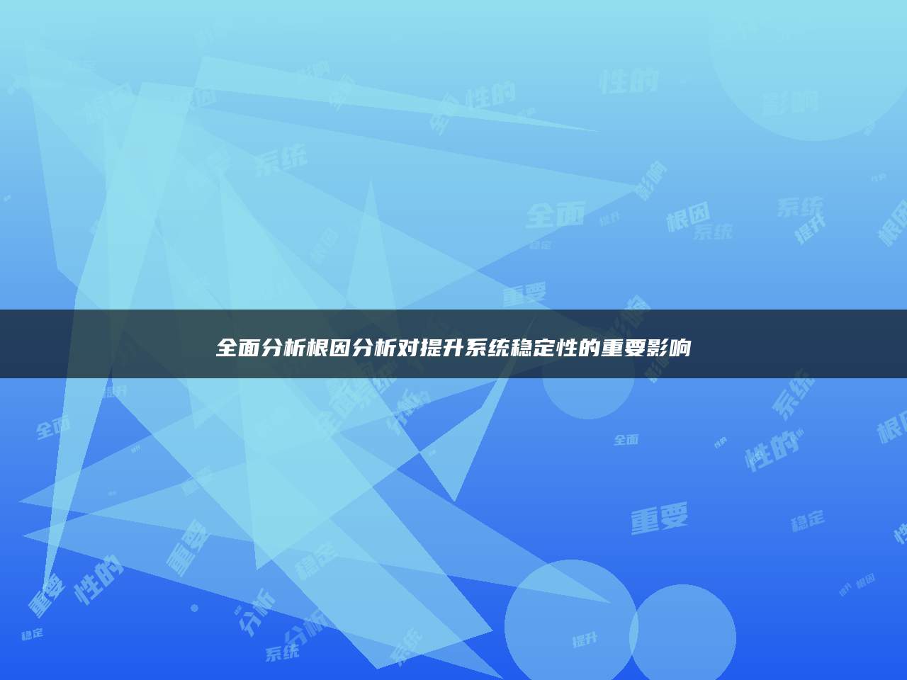 全面分析根因分析对提升系统稳定性的重要影响