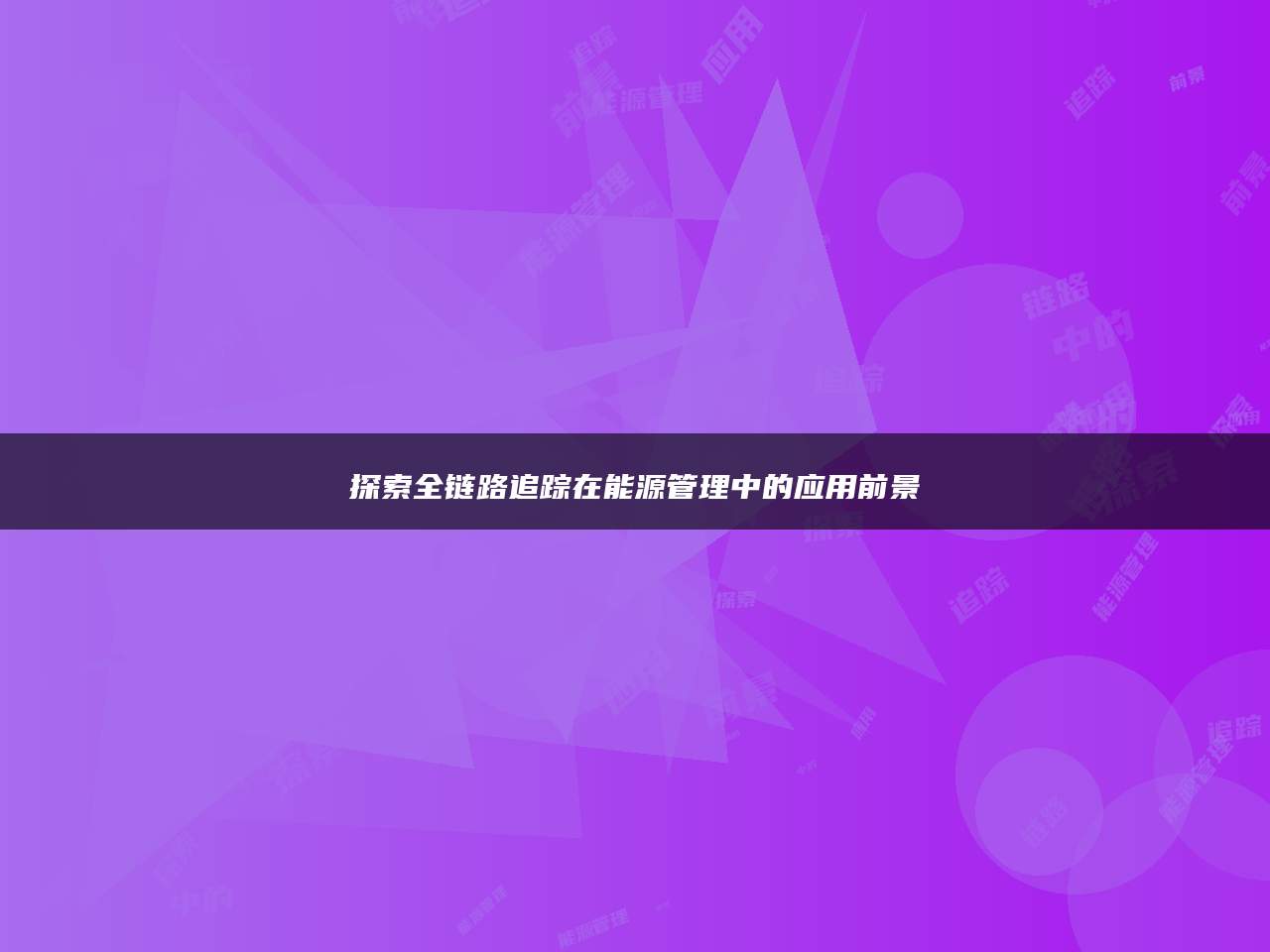 探索全链路追踪在能源管理中的应用前景