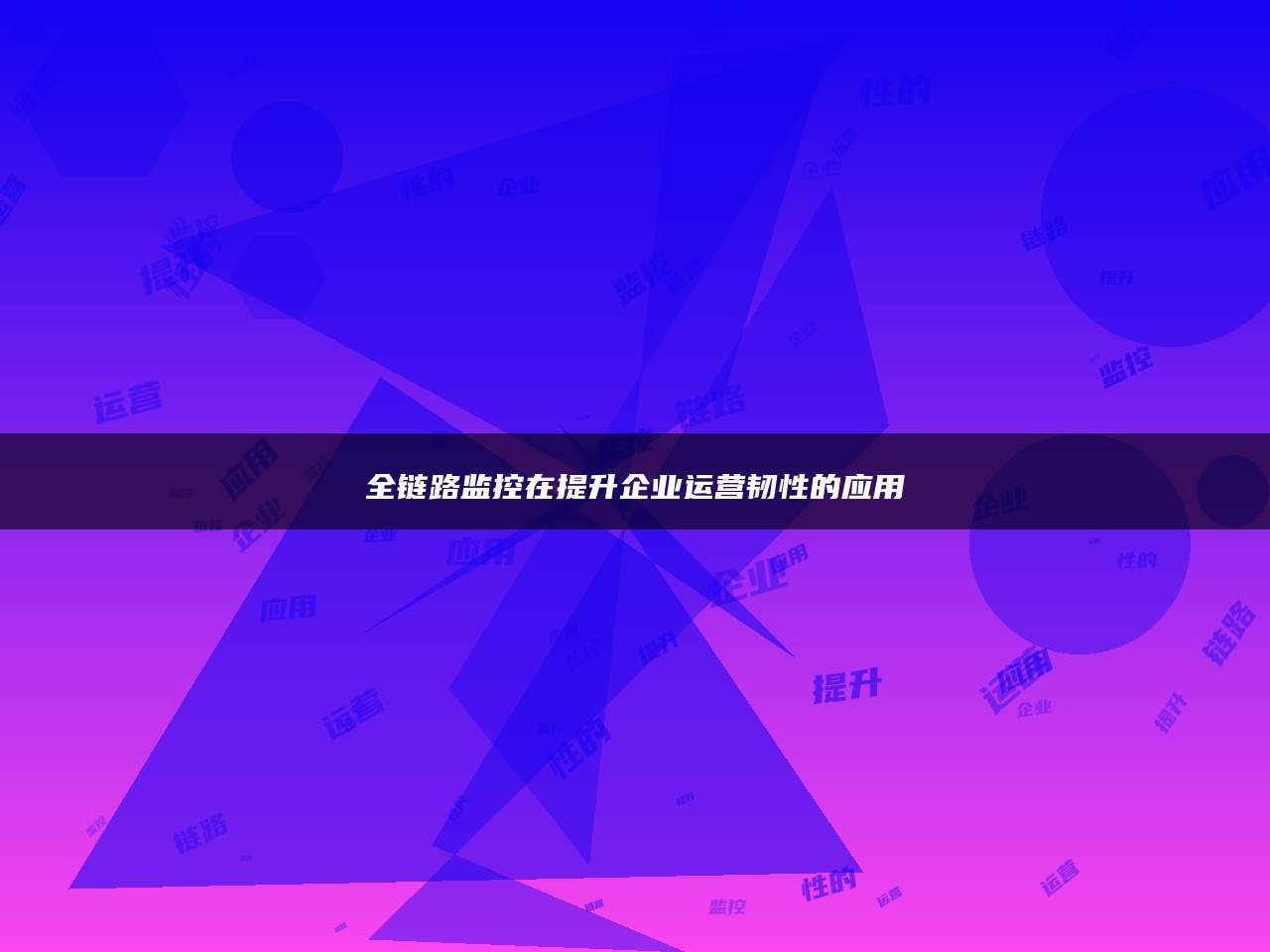 全链路监控在提升企业运营韧性的应用