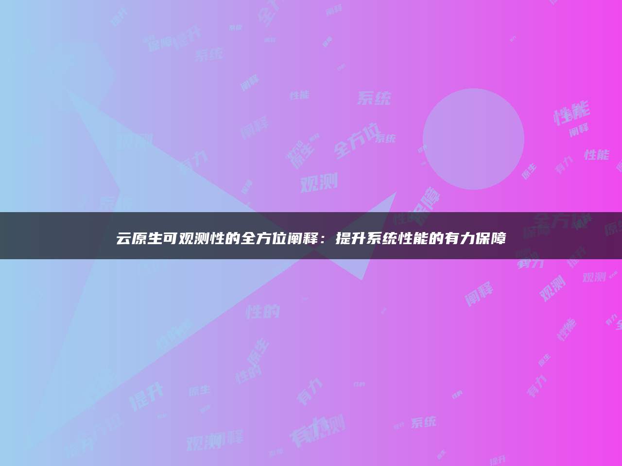 云原生可观测性的全方位阐释：提升系统性能的有力保障