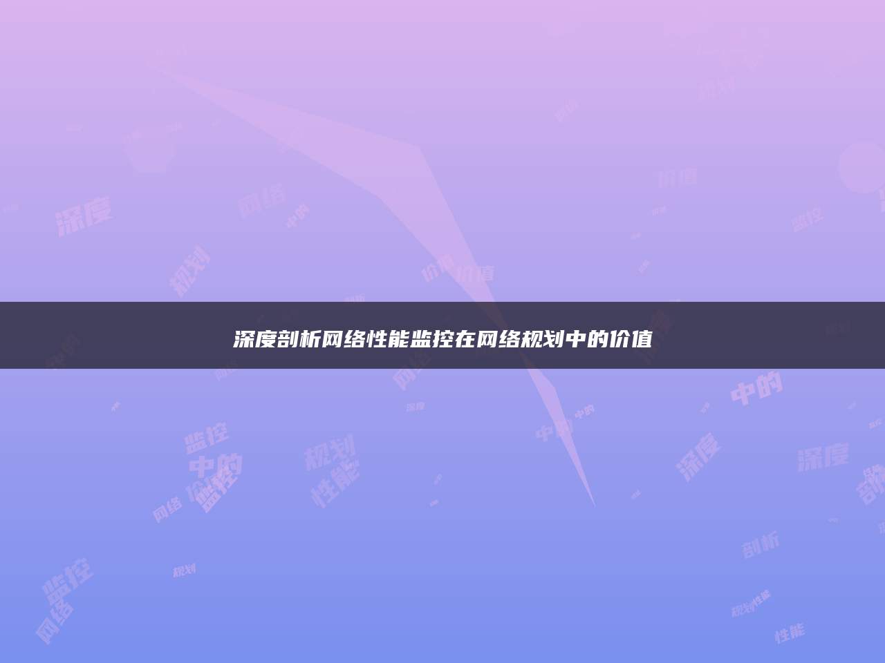 深度剖析网络性能监控在网络规划中的价值