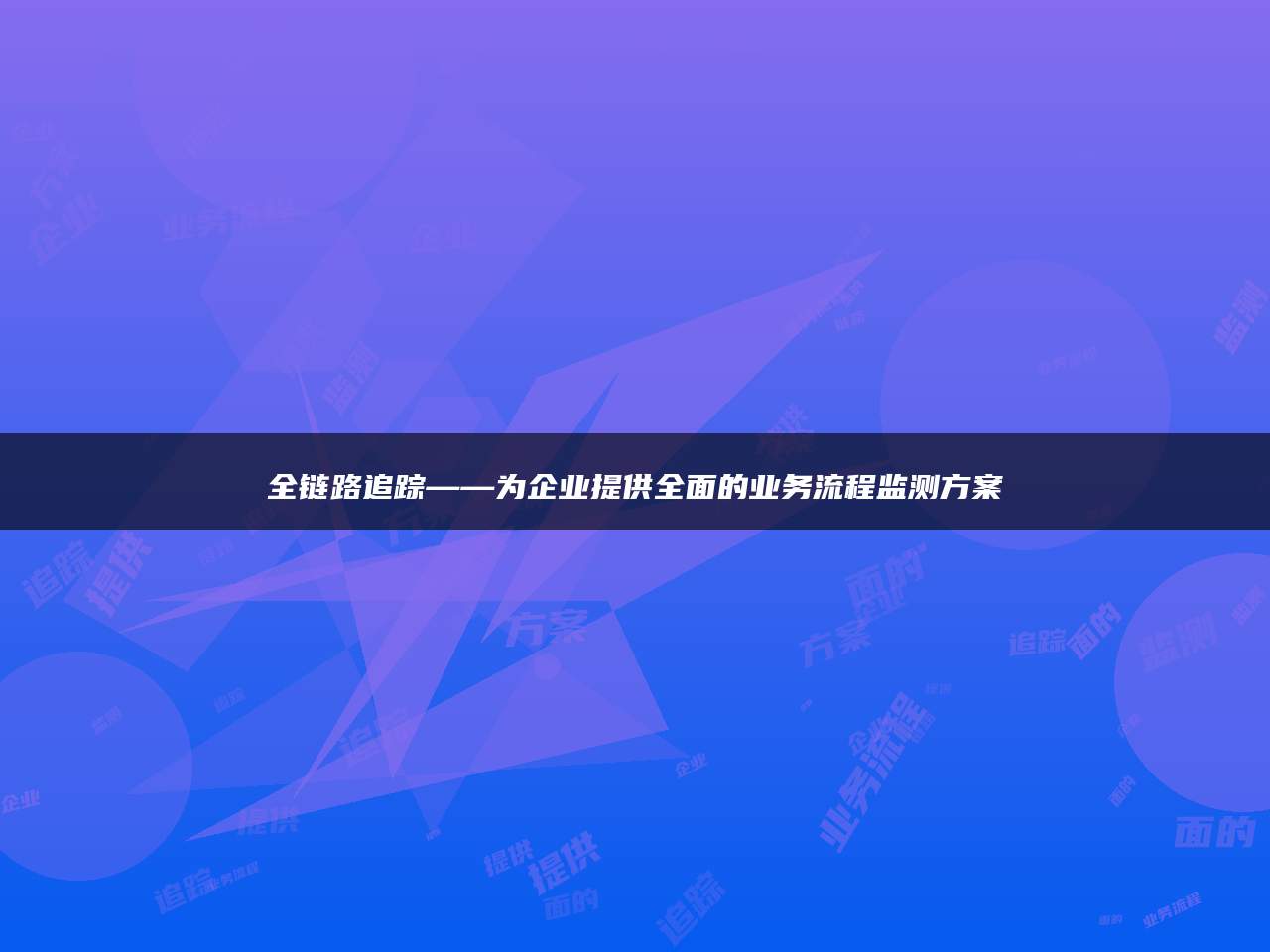 全链路追踪——为企业提供全面的业务流程监测方案