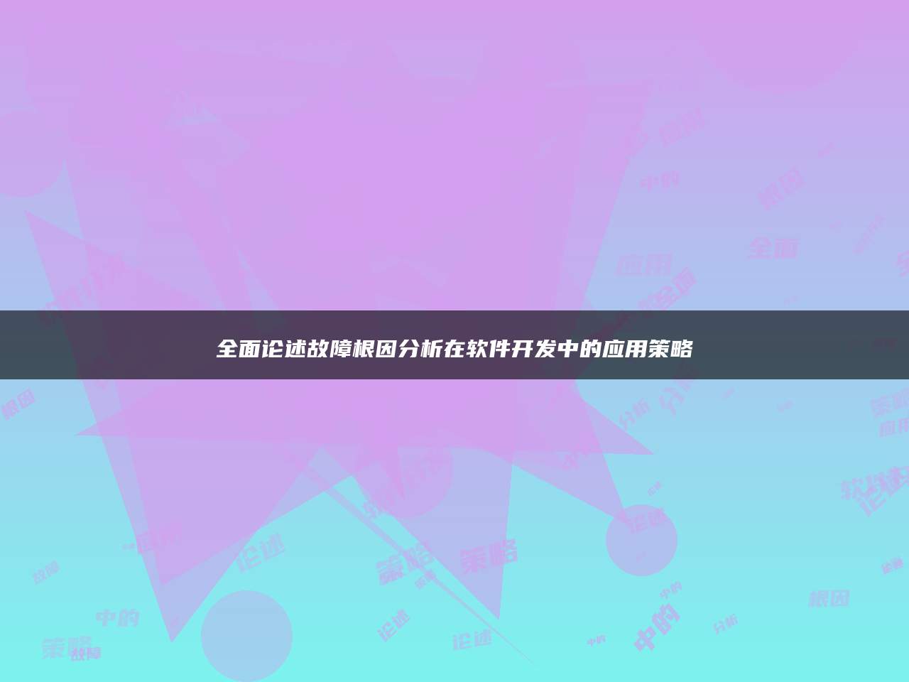 全面论述故障根因分析在软件开发中的应用策略