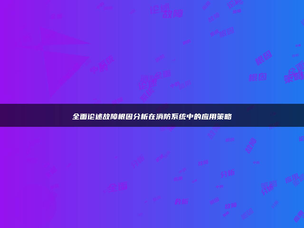 全面论述故障根因分析在消防系统中的应用策略