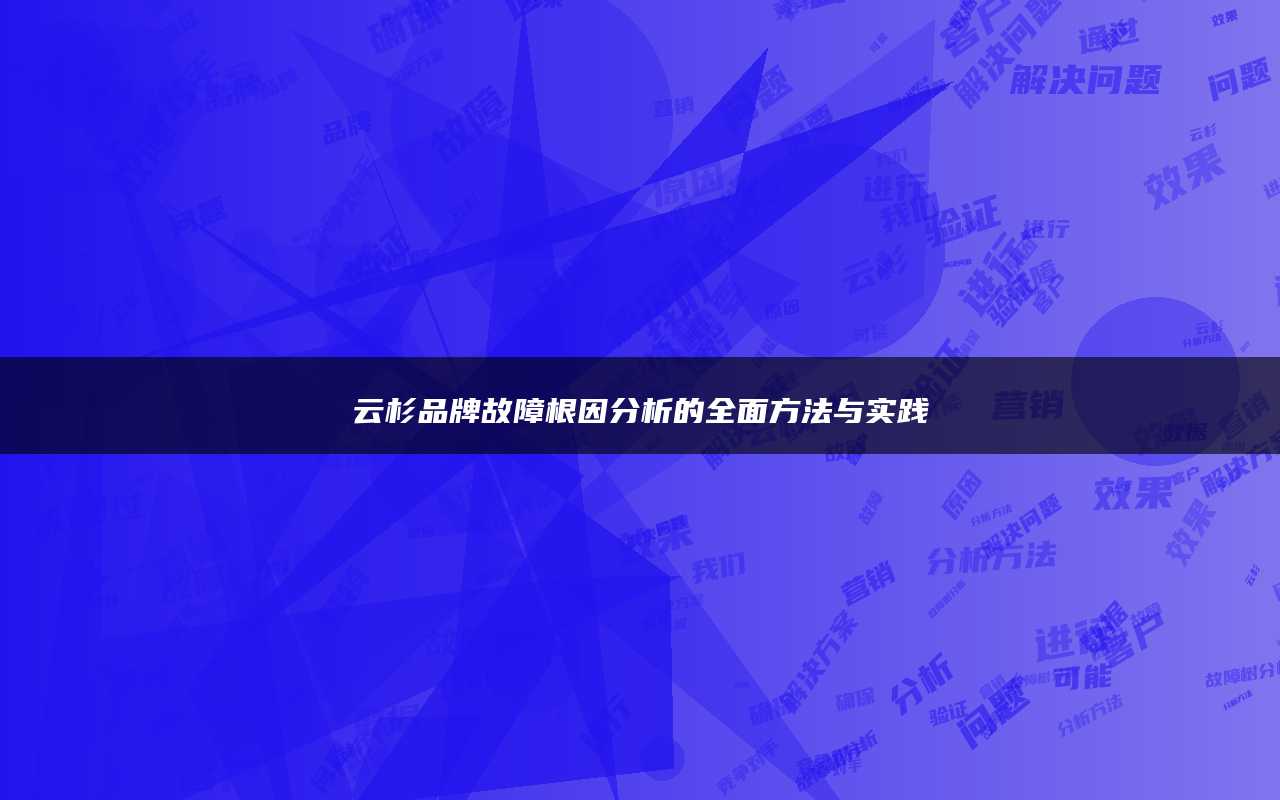 云杉品牌故障根因分析的全面方法与实践