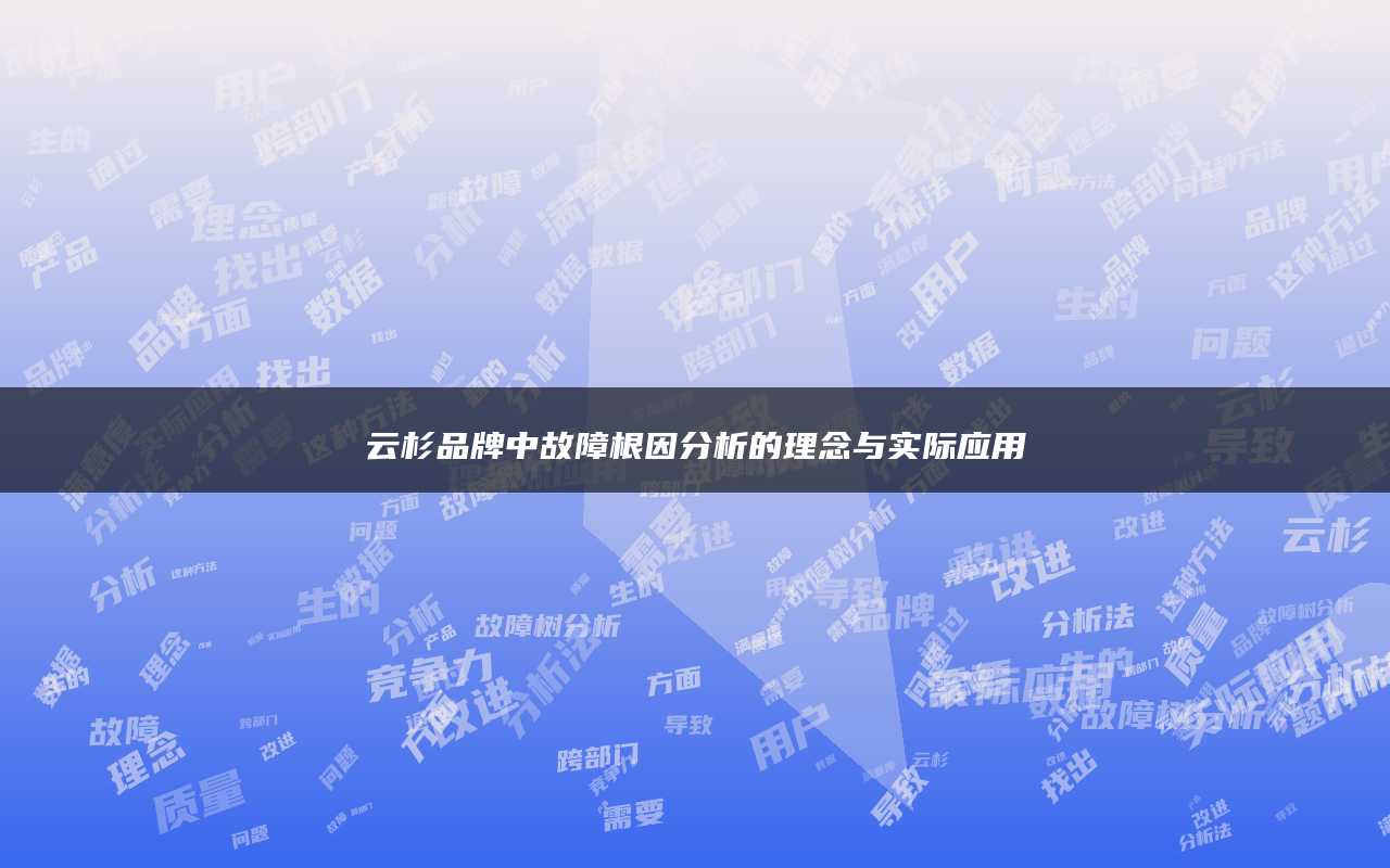 云杉品牌中故障根因分析的理念与实际应用