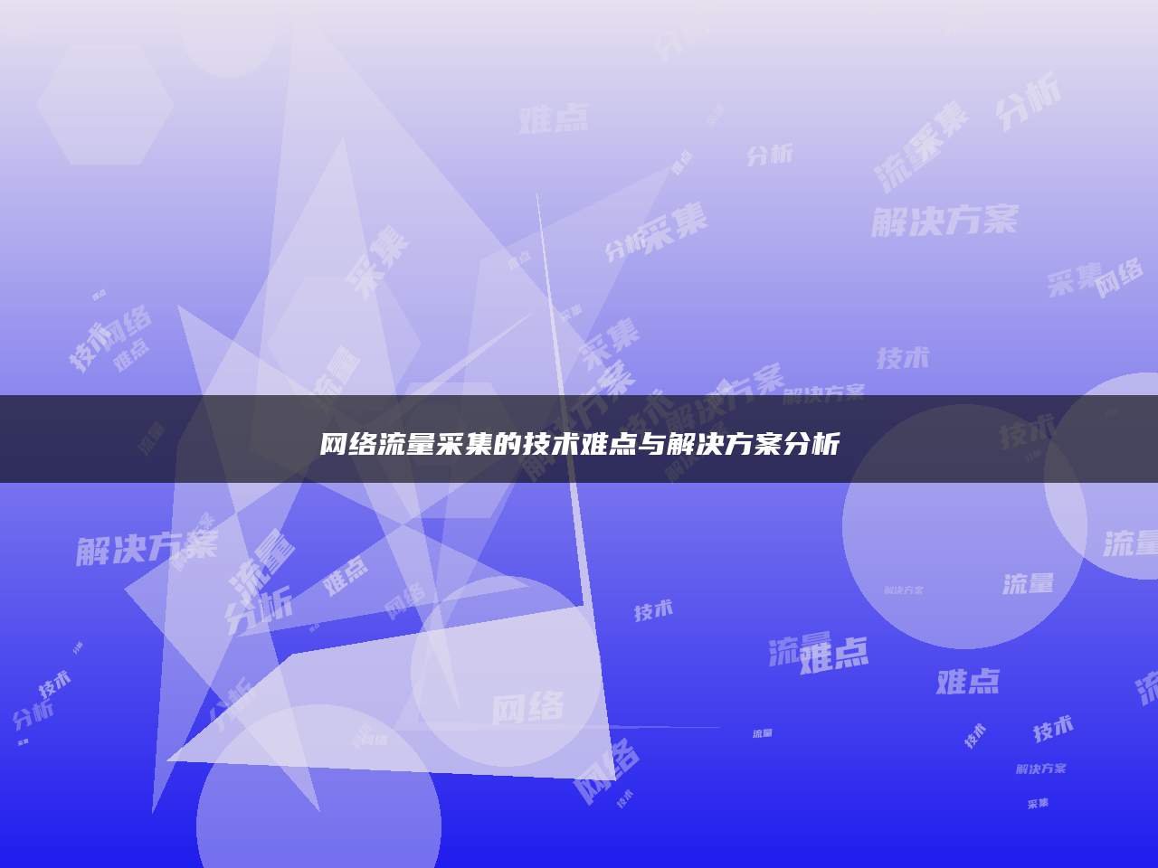 网络流量采集的技术难点与解决方案分析