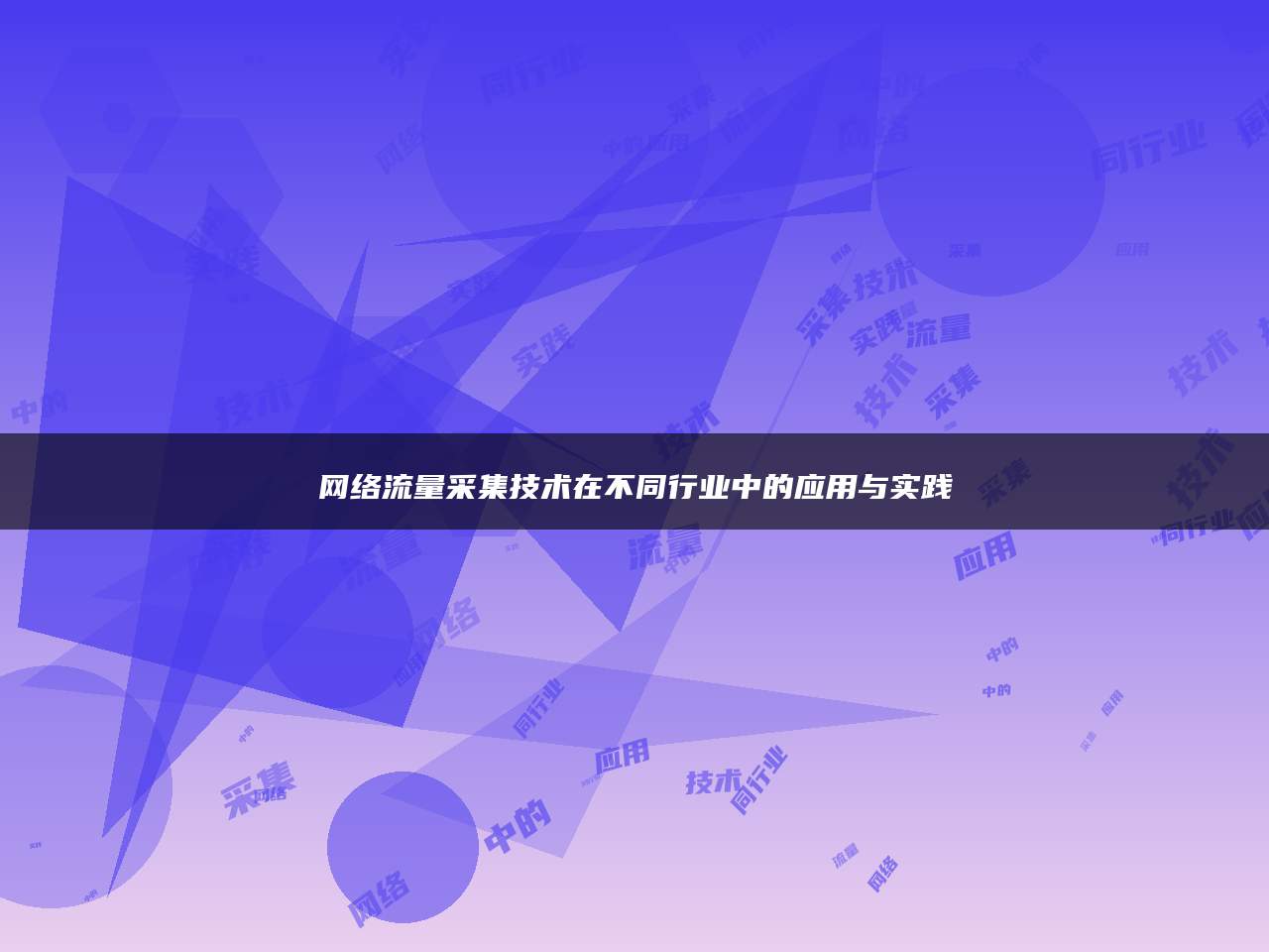 网络流量采集技术在不同行业中的应用与实践