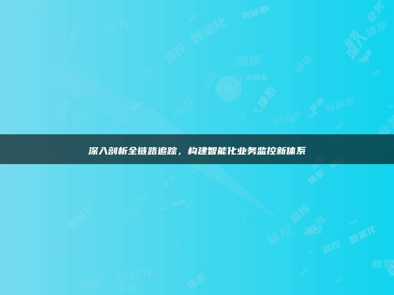深入剖析全链路追踪，构建智能化业务监控新体系