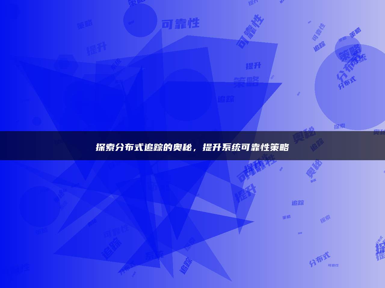 探索分布式追踪的奥秘，提升系统可靠性策略