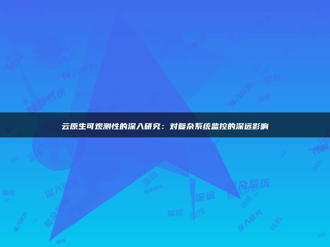 云原生可观测性的深入研究：对复杂系统监控的深远影响