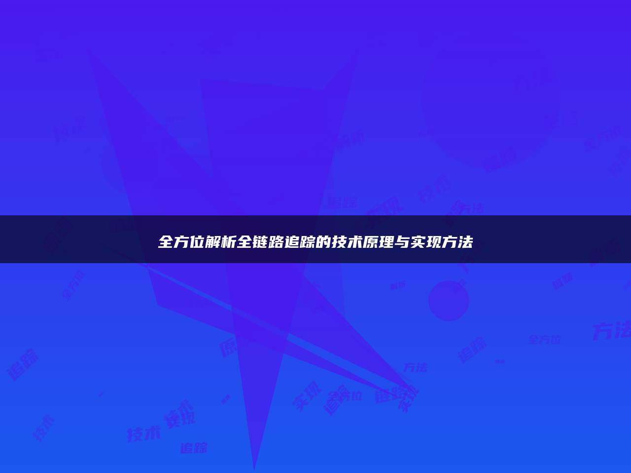 全方位解析全链路追踪的技术原理与实现方法
