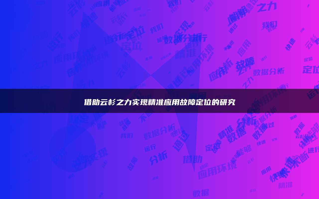 借助云杉之力实现精准应用故障定位的研究