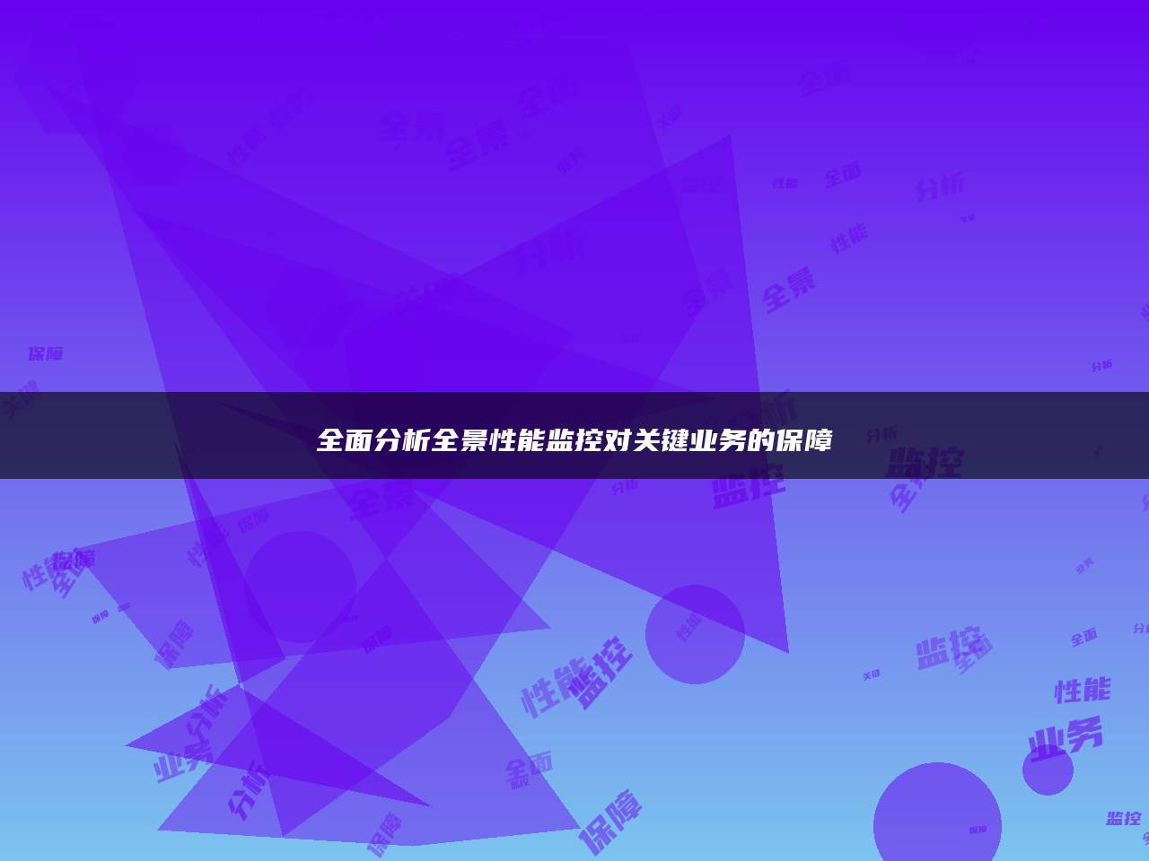 全面分析全景性能监控对关键业务的保障