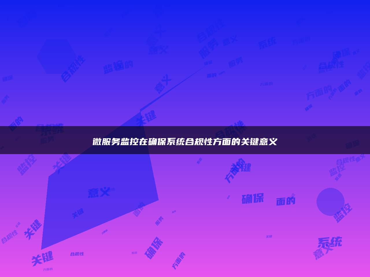 微服务监控在确保系统合规性方面的关键意义