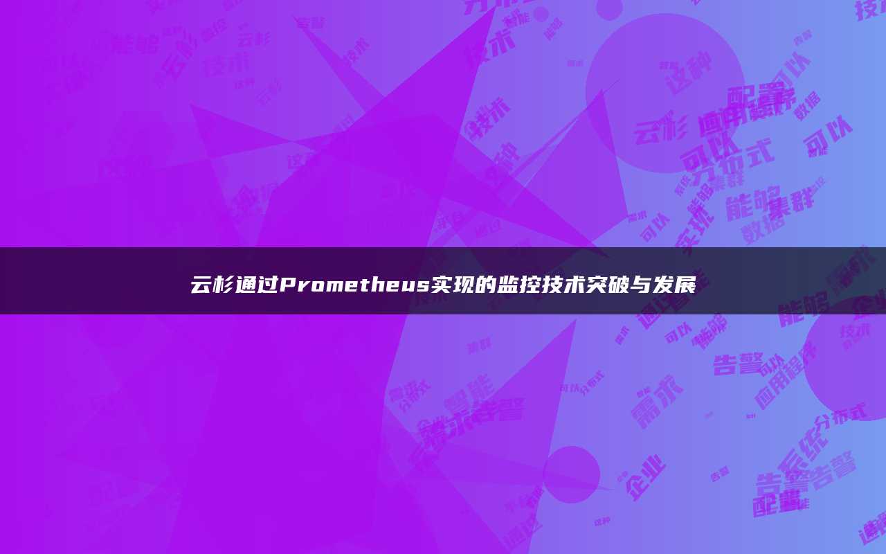 云杉通过Prometheus实现的监控技术突破与发展