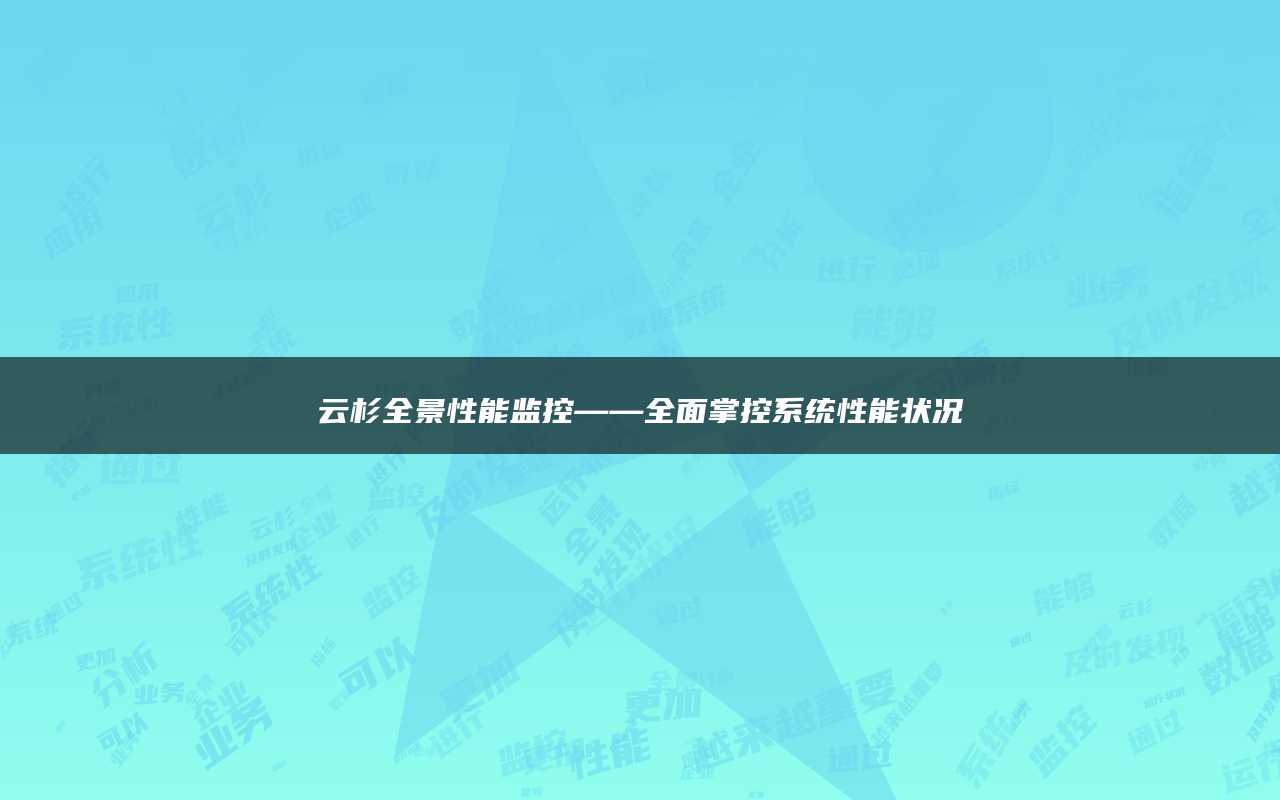 云杉全景性能监控——全面掌控系统性能状况