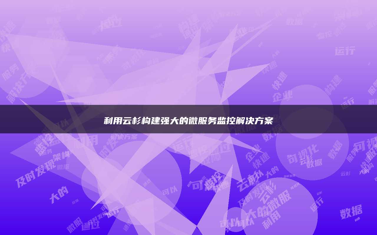 利用云杉构建强大的微服务监控解决方案