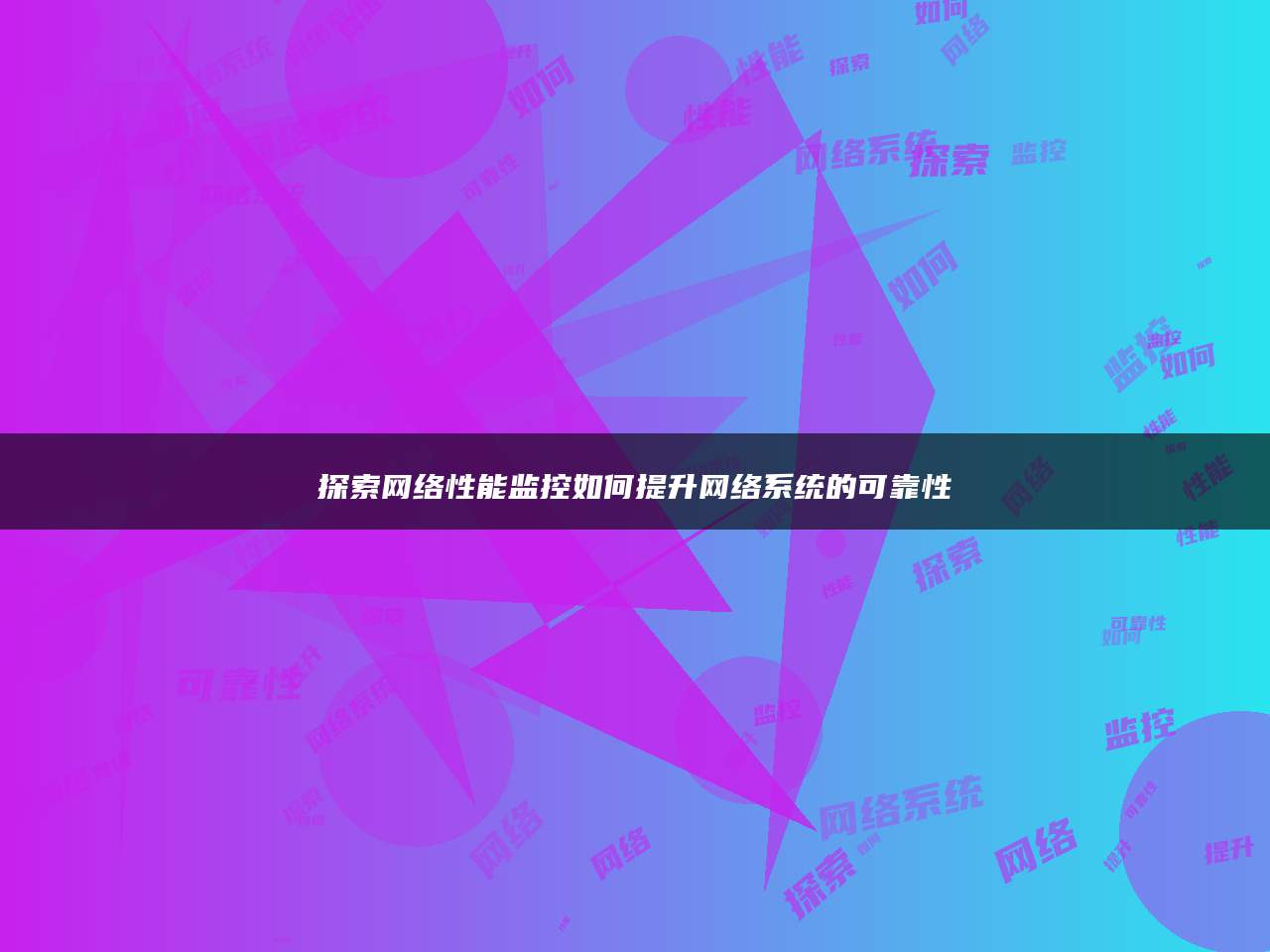 探索网络性能监控如何提升网络系统的可靠性