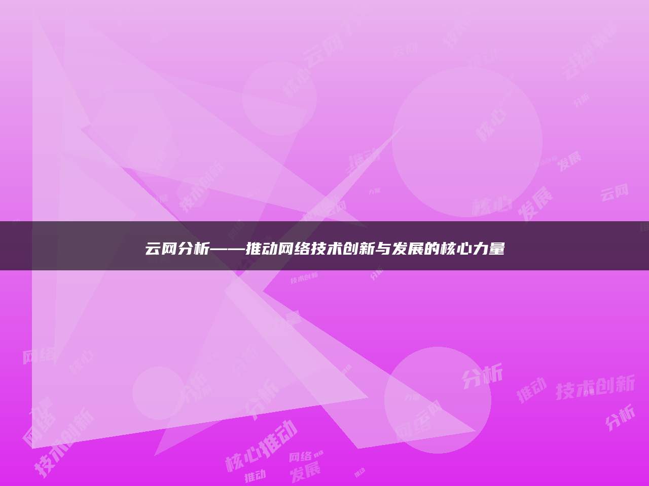 云网分析——推动网络技术创新与发展的核心力量