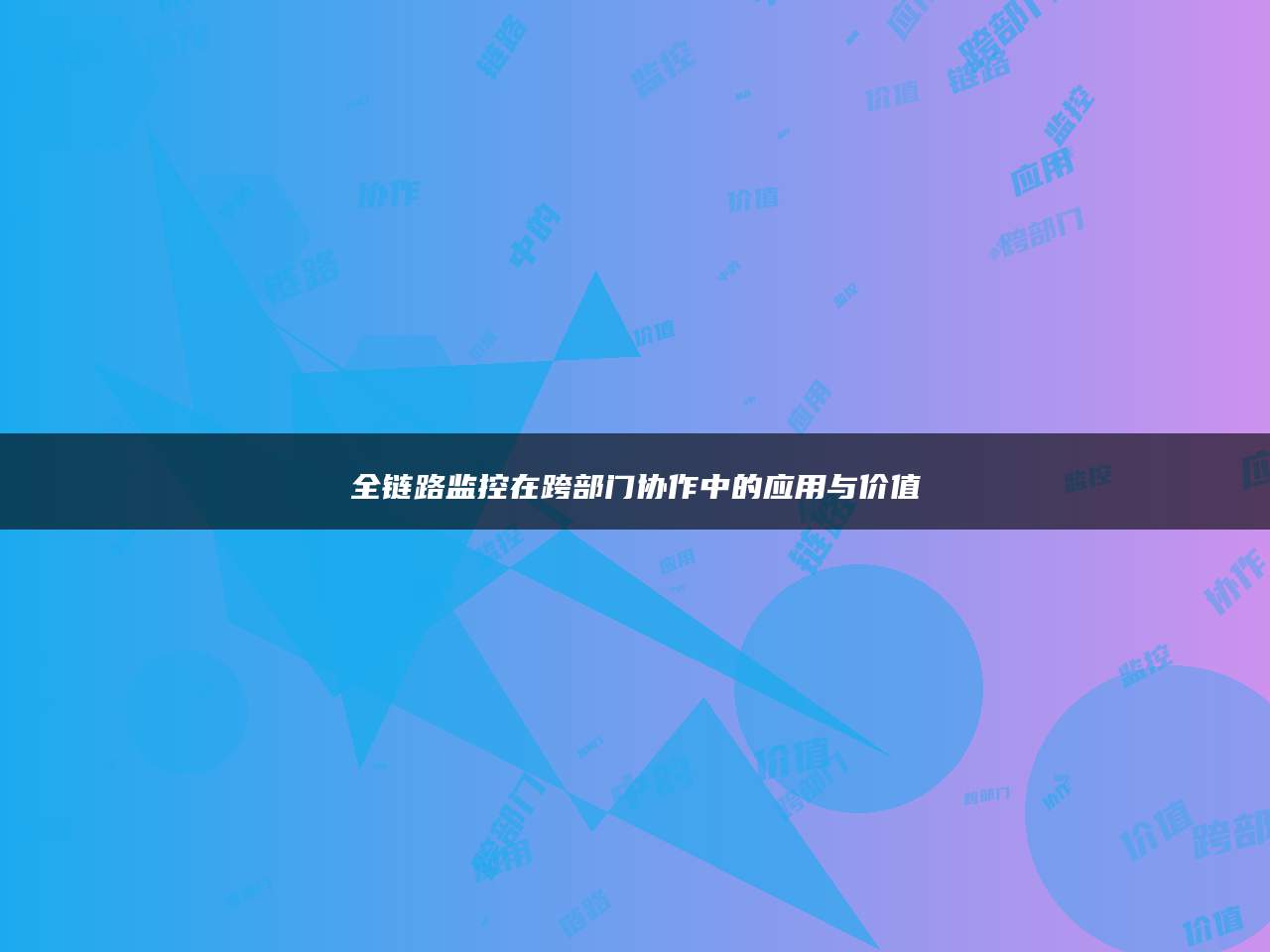 全链路监控在跨部门协作中的应用与价值