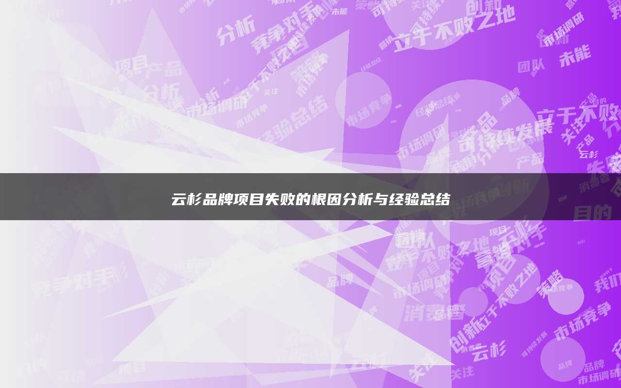 云杉品牌项目失败的根因分析与经验总结