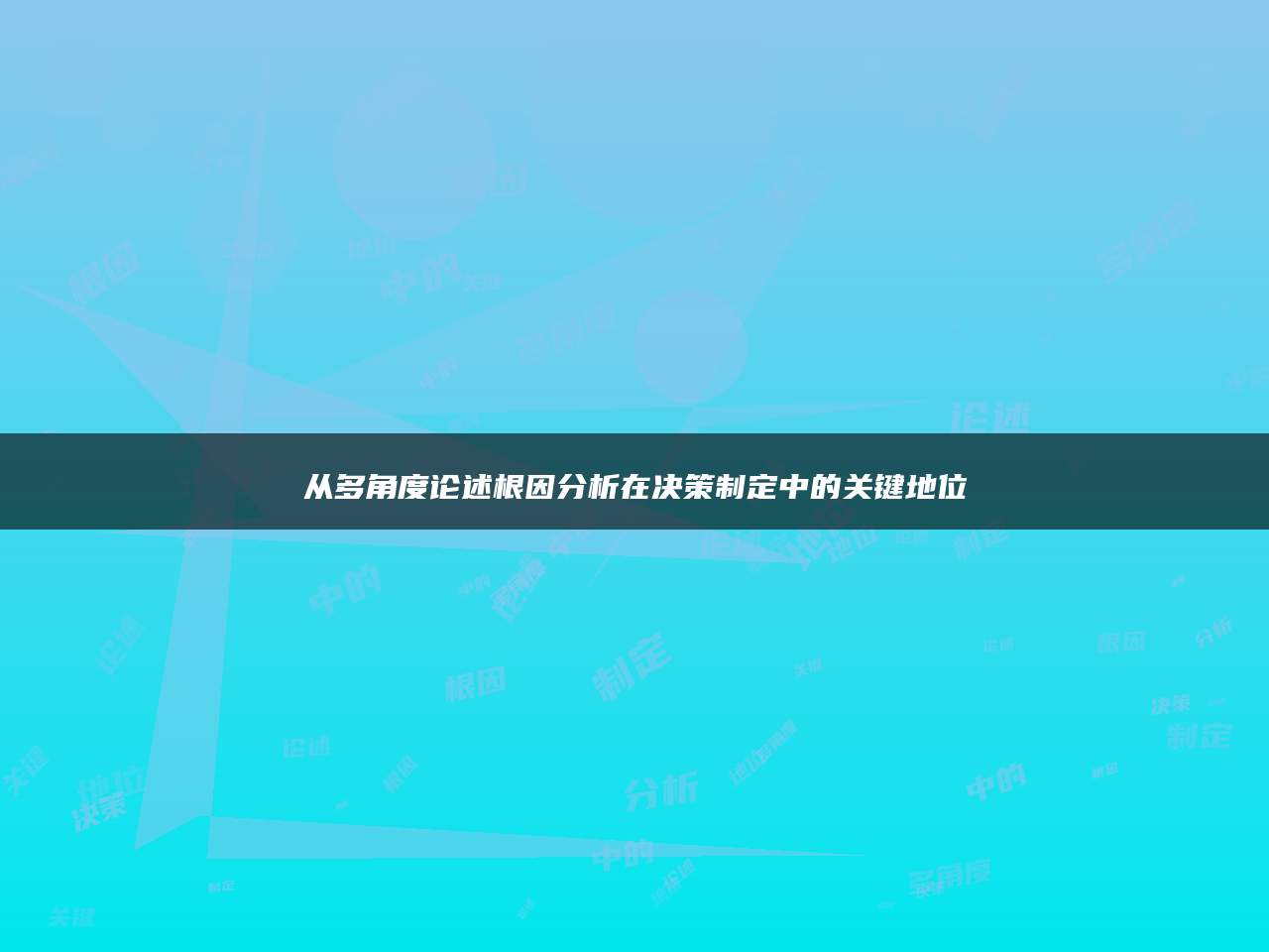 从多角度论述根因分析在决策制定中的关键地位