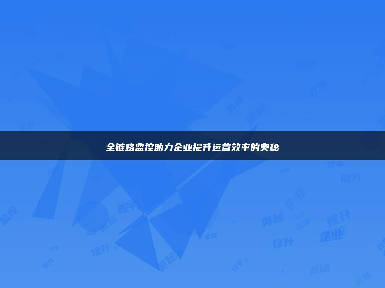 全链路监控助力企业提升运营效率的奥秘