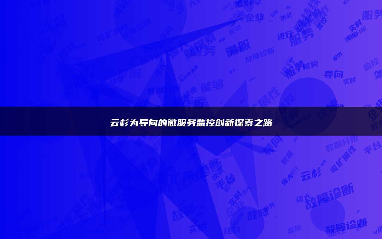 云杉为导向的微服务监控创新探索之路
