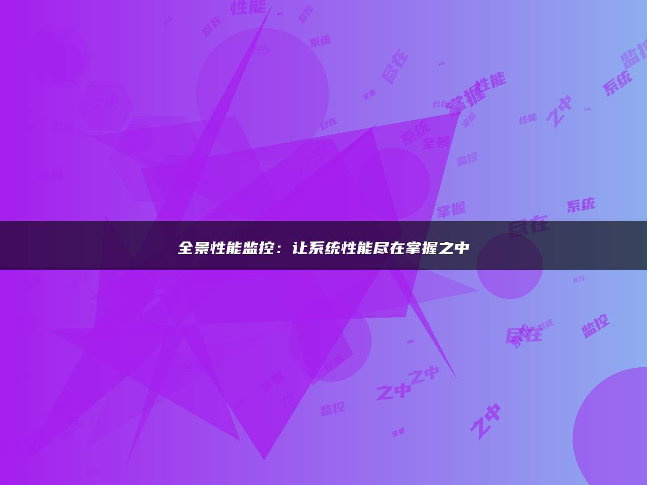 全景性能监控：让系统性能尽在掌握之中