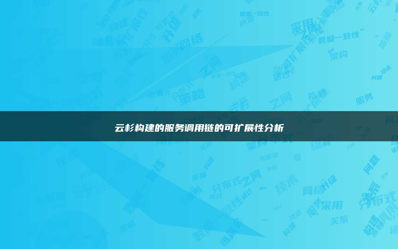 云杉构建的服务调用链的可扩展性分析